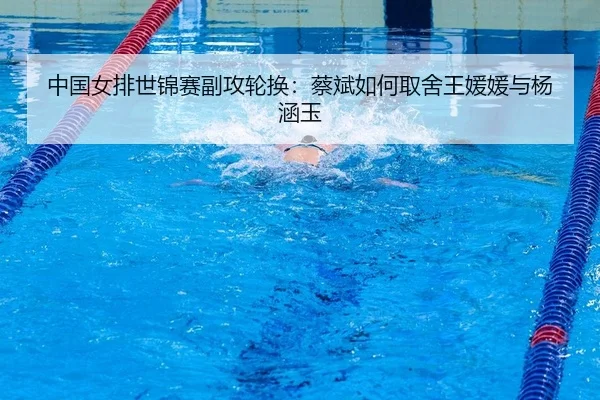 zhong-guo-nv-pai-shi-jin-sai-fu-gong-lun-huan-cai-bin-ru-he-qu-she-wang-yuan-yuan-yu-yang-han-yu-2-117.jpg